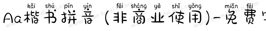 Aa楷书拼音 (非商业使用)字体转换